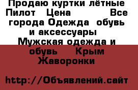 Продаю куртки лётные Пилот › Цена ­ 9 000 - Все города Одежда, обувь и аксессуары » Мужская одежда и обувь   . Крым,Жаворонки